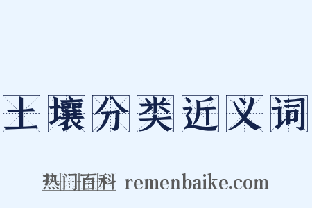 土壤分类近义词是什么意思的图片